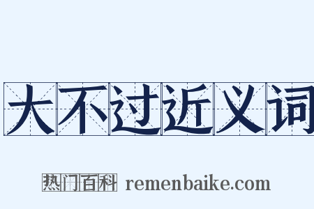 大不过近义词是什么意思的图片